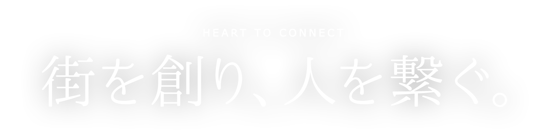 街を創り、人を繋ぐ。